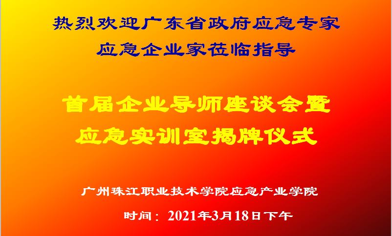 广州珠江职业技术学院应急产业学院（首批）应急实训室正式揭牌！