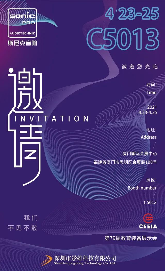 厦门教育装备展丨斯尼克音响诚邀您的到来！