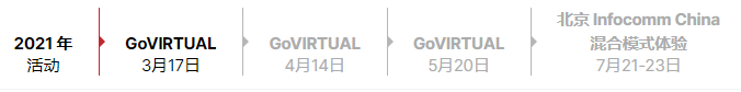 AI商业配对、实时直播、网络研讨会...... 3月17日首场GoVIRTUAL活动开启您的商贸新体验！