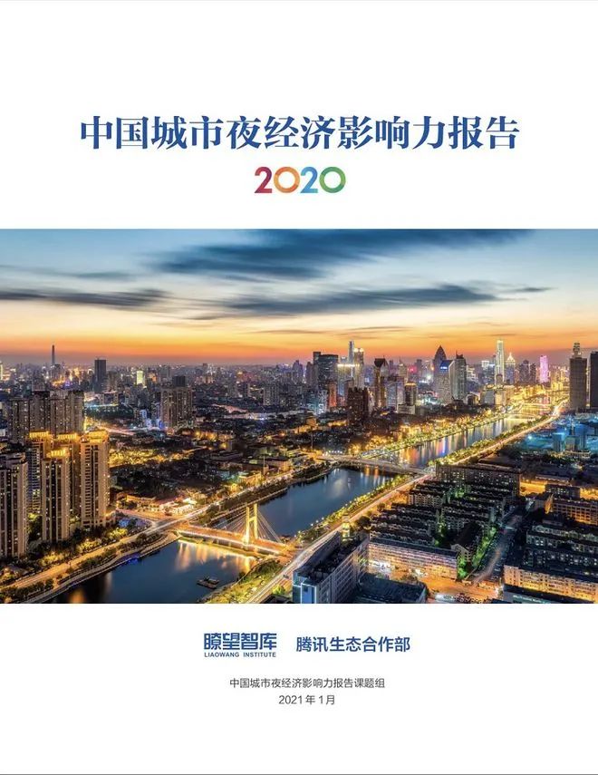 重庆居首位，2020夜经济影响力十强城市揭晓！