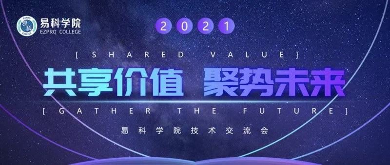 共享价值·聚势未来 | 2021年易科学院技术交流会课程即将上线