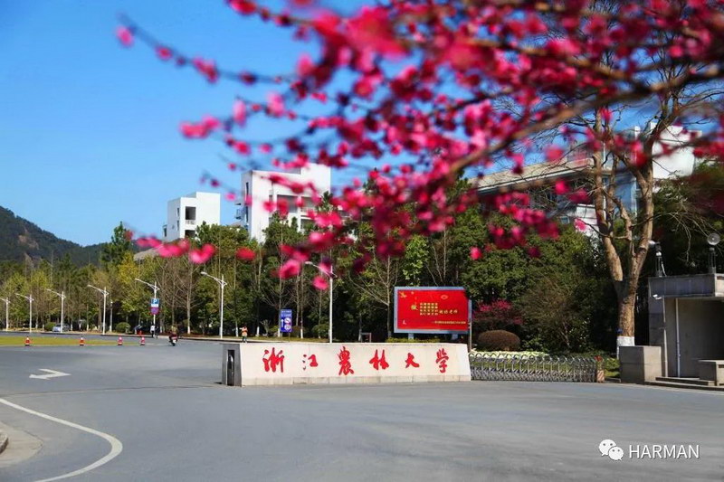 哈曼专业音响及公共广播成功应用于浙江农林大学