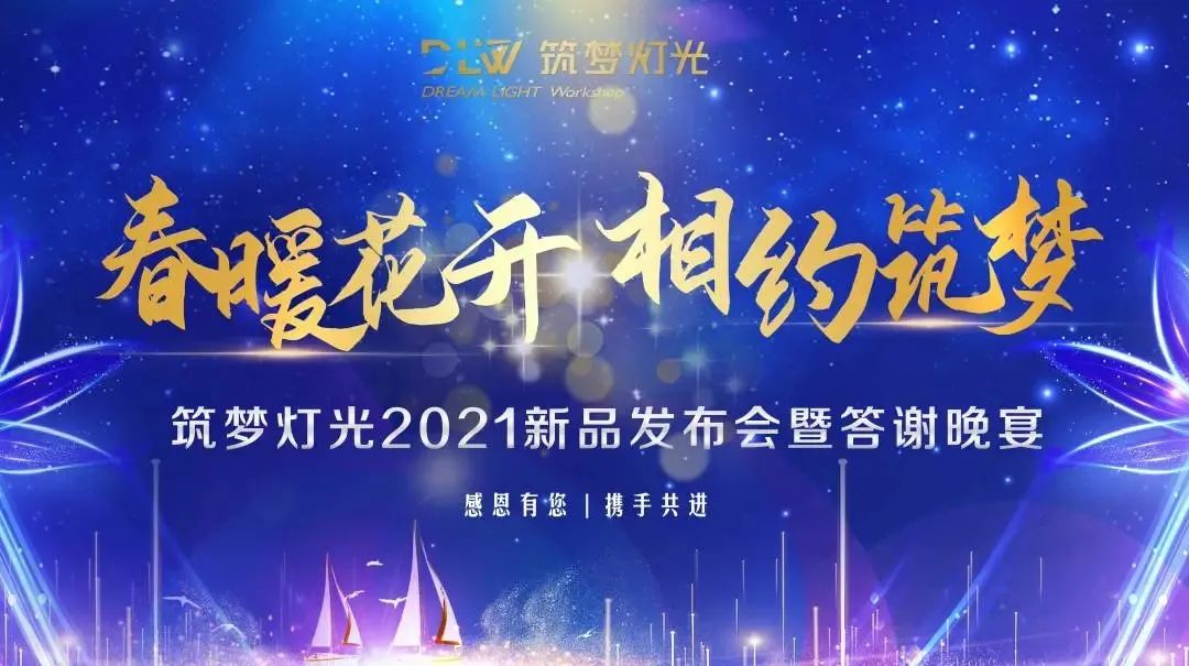 筑梦灯光｜新品发布暨答谢晚宴圆满成功！