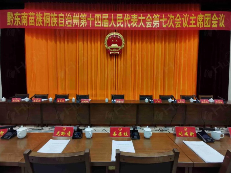 州第十四届人大第七次会议胜利闭幕，HUAIN华音会议全程守护助攻