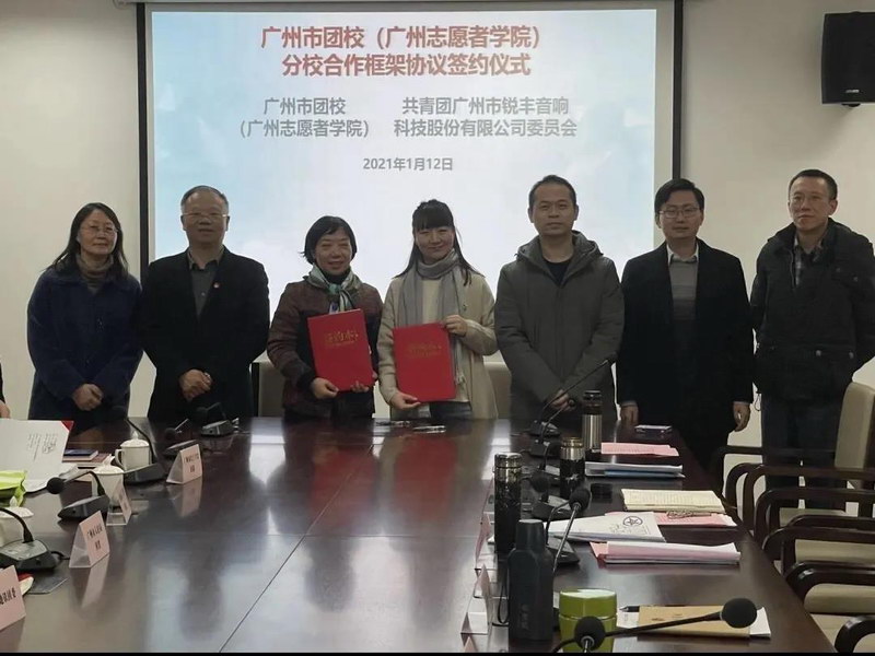 锐丰科技股份成为广州市团校首批分校签约单位！