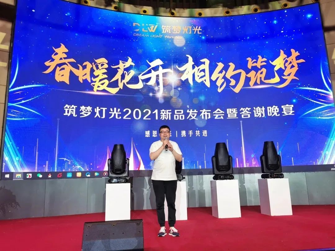 筑梦灯光｜新品发布暨答谢晚宴圆满成功！