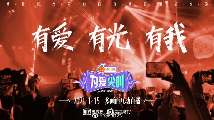 爱奇艺为爱尖叫 | 变中求稳，L-Acoustics&DiGiCo为全球首台多画面互动直播超级晚会保驾护航！