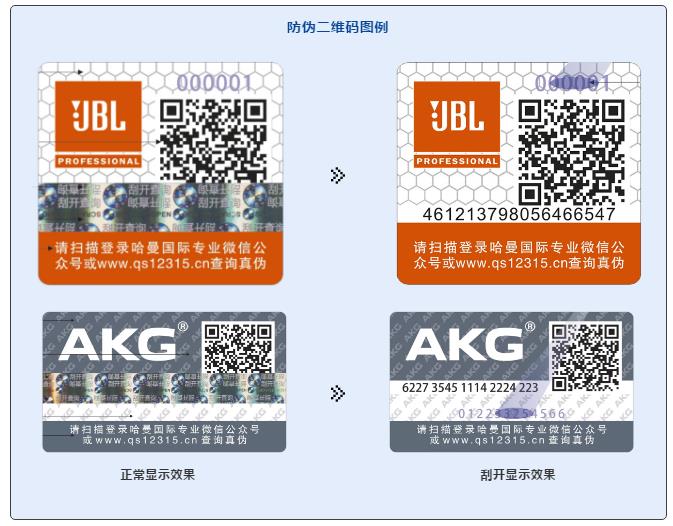 哈曼新貌 | 一招鉴真伪！防伪二维码全新上线