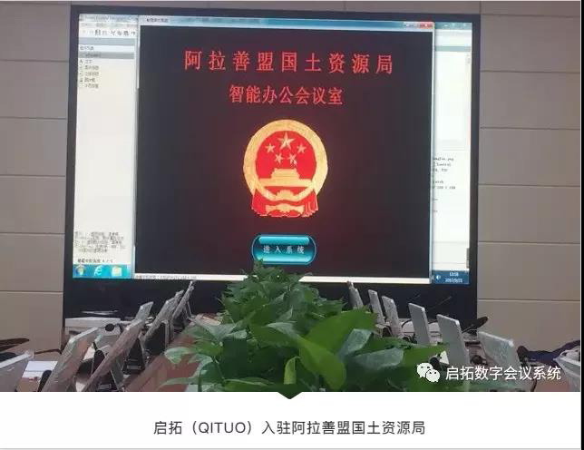 继布局阿拉善盟电业局之后，启拓正式入驻阿拉善盟国土资源局