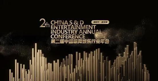 新时代·新文娱，第二届中国歌舞娱乐行业年会圆满落幕