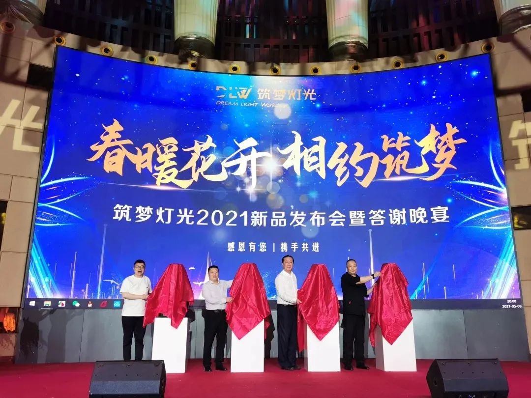 筑梦灯光｜新品发布暨答谢晚宴圆满成功！