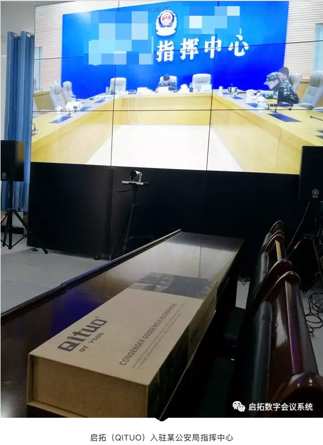 启拓（QITUO）入驻某公安局指挥中心，其下辖所有派出所会议室也均采用启拓会议话筒