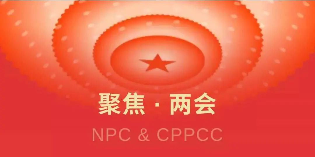 @声光视讯行业：聚焦两会，这些提案与你有关！