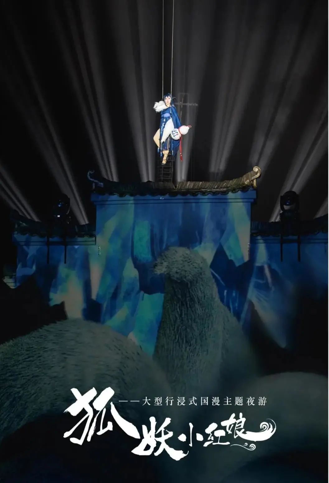 筑梦灯光精品案例赏析-大型行浸式国漫主题夜游《狐妖小红娘》