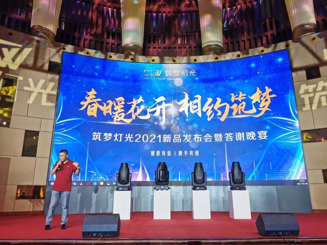 筑梦灯光｜新品发布暨答谢晚宴圆满成功！