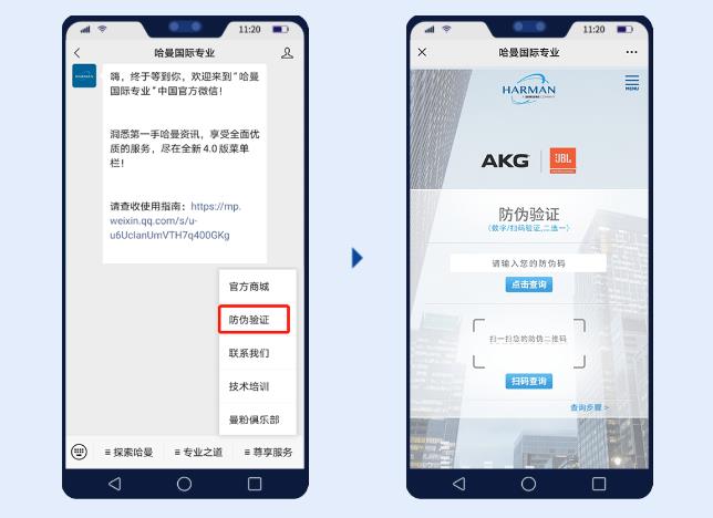 哈曼新貌 | 一招鉴真伪！防伪二维码全新上线