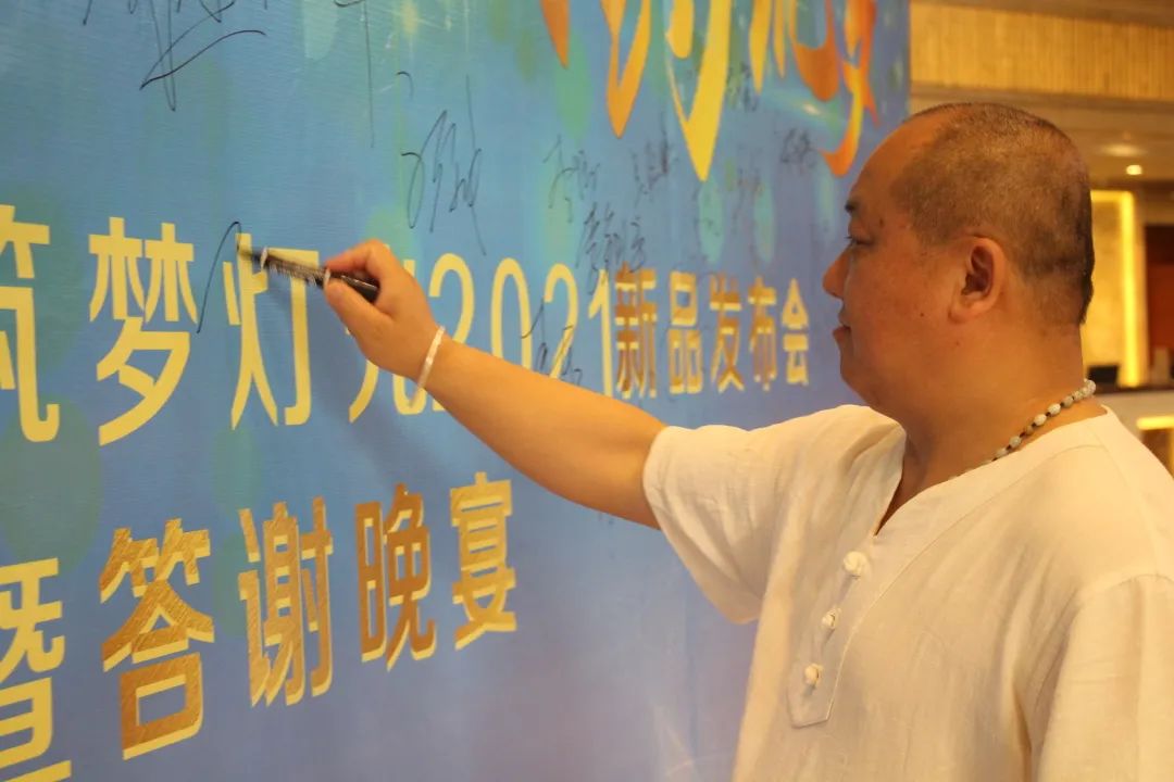 筑梦灯光｜新品发布暨答谢晚宴圆满成功！