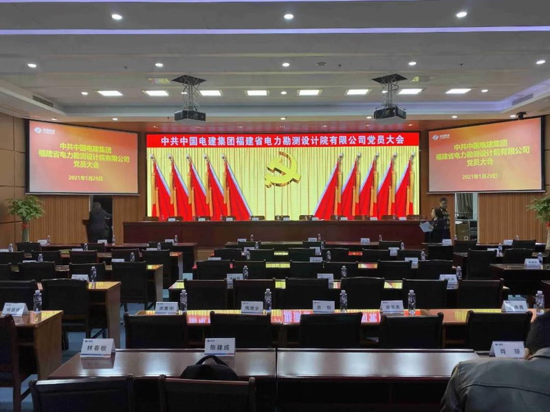 “会”不可少，HUAIN 华音助力福建省电力勘测院党员大会顺利召开！