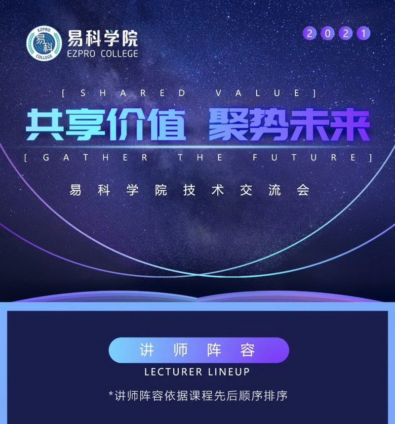 共享价值·聚势未来 | 2021年易科学院技术交流会课程即将上线
