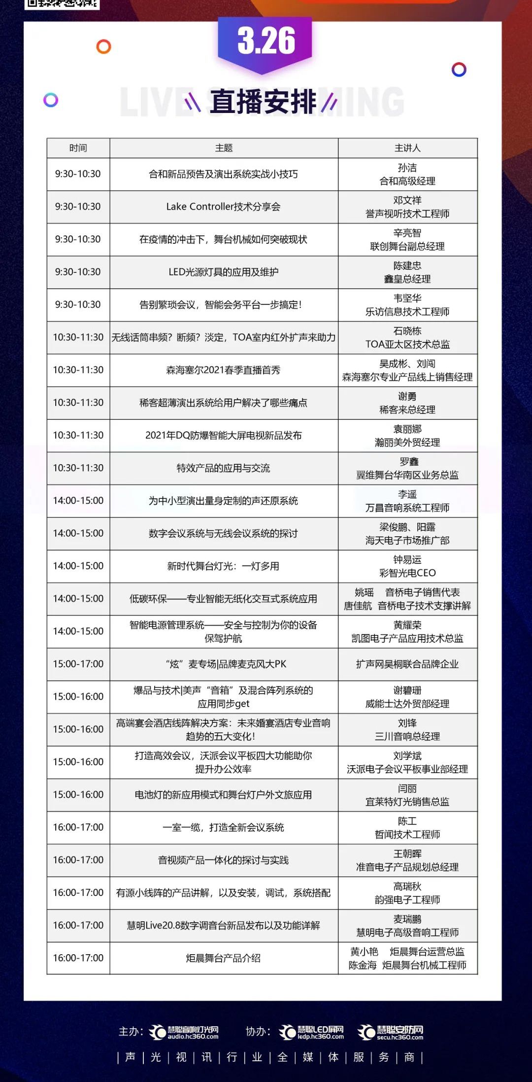 直播预告 | 声光视讯行业首届直播节，26日好戏连台！