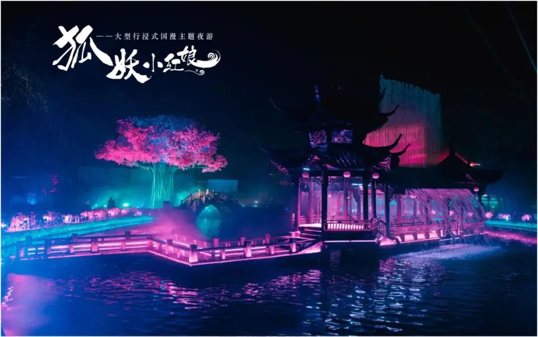 筑梦灯光精品案例赏析-大型行浸式国漫主题夜游《狐妖小红娘》