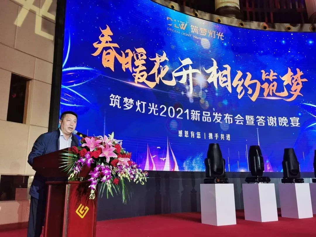 筑梦灯光｜新品发布暨答谢晚宴圆满成功！
