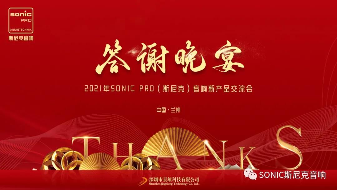 斯尼克音响兰州发布会圆满落幕