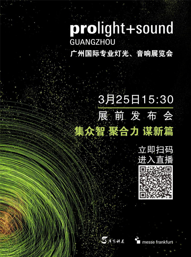 2021广州展展前发布会将于3月25日召开