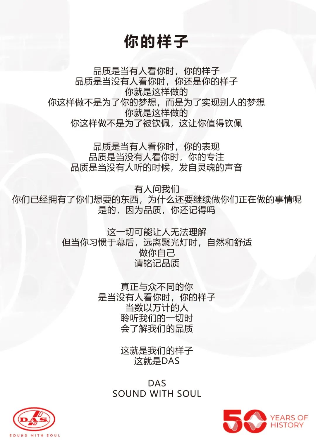 DAS Audio 五十周年品鉴会——专家场（北京）