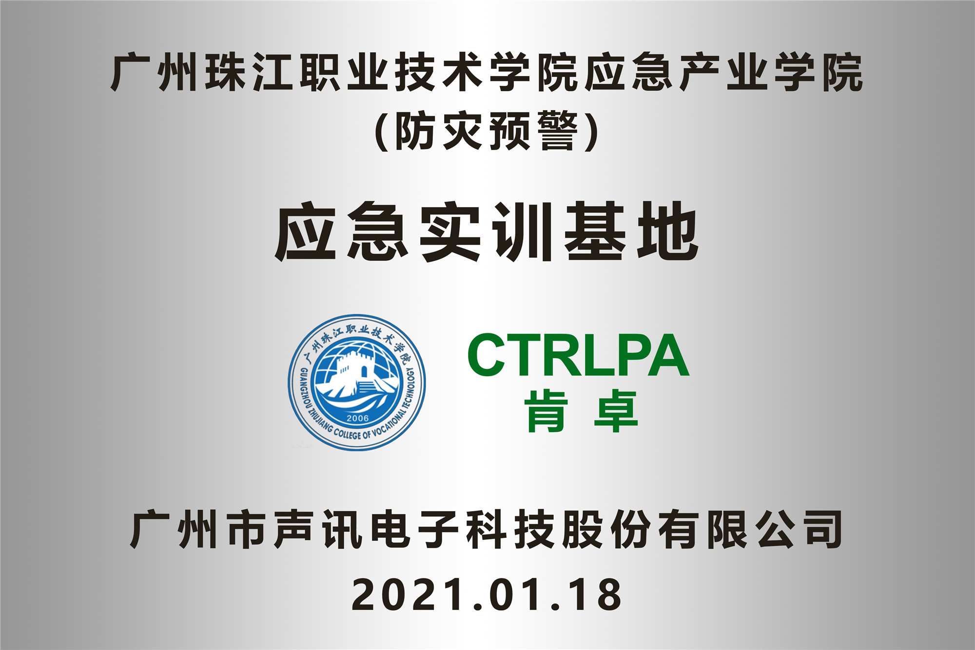 广州珠江职业技术学院应急产业学院（首批）应急实训室正式揭牌！