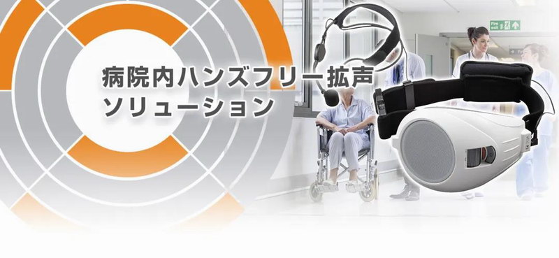 TOA医院内便携扩声解决方案