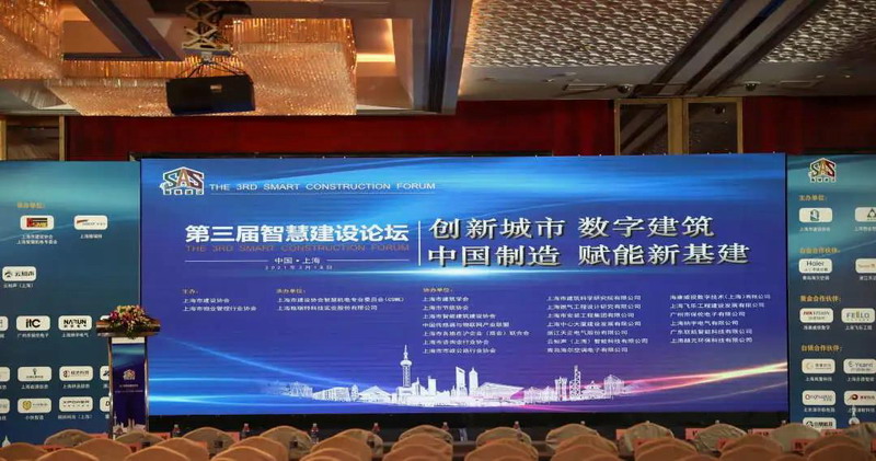 【制造新引擎，赋能新基建】保伦电子itc参加第三届智慧建设论坛