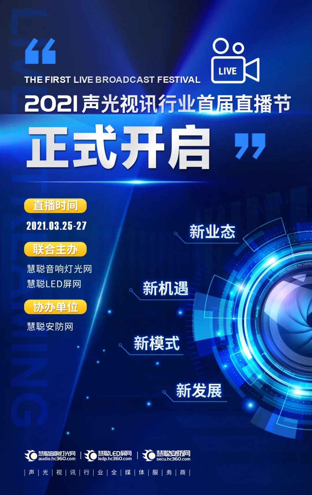 开年大戏！2021声光视讯行业首届直播节正式启动