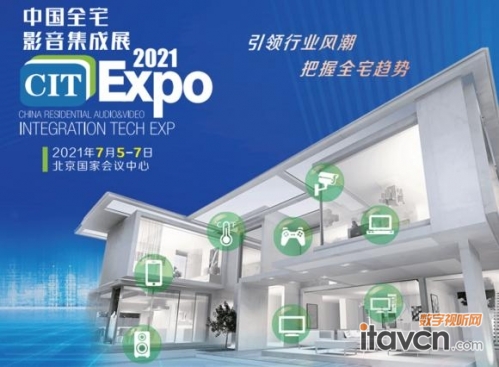 CIT2021中国全宅影音集成展7月北京登场