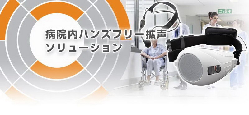 TOA 医院内便携扩声解决方案