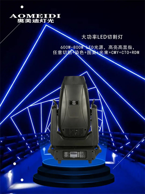 奥美迪大功率LED切割灯助力创意延伸，释放舞台无尽魅力
