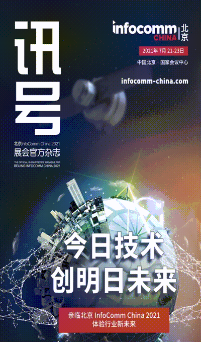 北京InfoComm China展前官方杂志《讯号》——新鲜出炉！