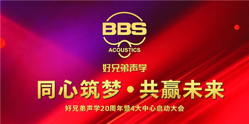 同心筑梦 共赢未来！好兄弟声学举办二十周年庆典大会