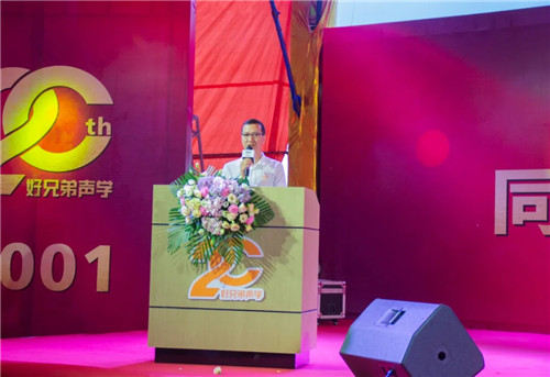 同心筑梦 共赢未来！好兄弟声学举办二十周年庆典大会