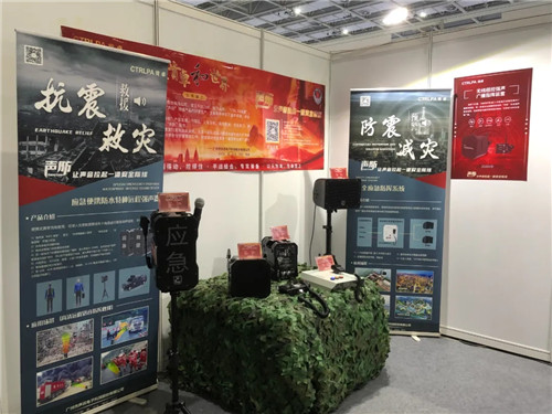 CTRLPA肯卓强声技术亮相防灾减灾救灾应用技术成果展