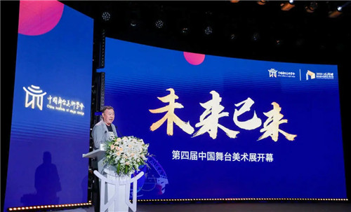 “未来已来”描绘舞美新盛景——第四届中国舞台美术展在京开幕