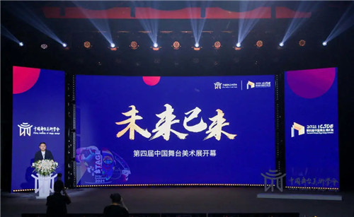 “未来已来”描绘舞美新盛景——第四届中国舞台美术展在京开幕
