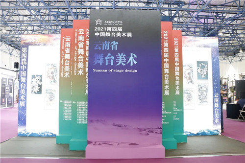 “未来已来”描绘舞美新盛景——第四届中国舞台美术展在京开幕
