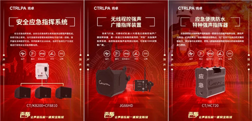 CTRLPA肯卓强声技术亮相防灾减灾救灾应用技术成果展