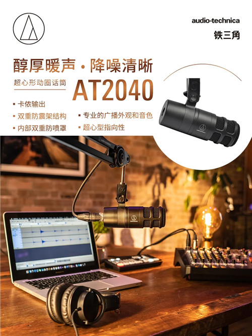 醇厚暖声·降噪清晰 | 新品AT2040超心形动圈话筒上市！