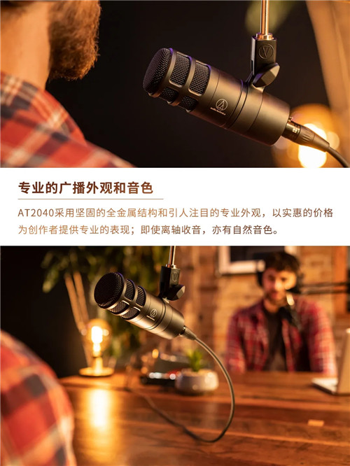 醇厚暖声·降噪清晰 | 新品AT2040超心形动圈话筒上市！
