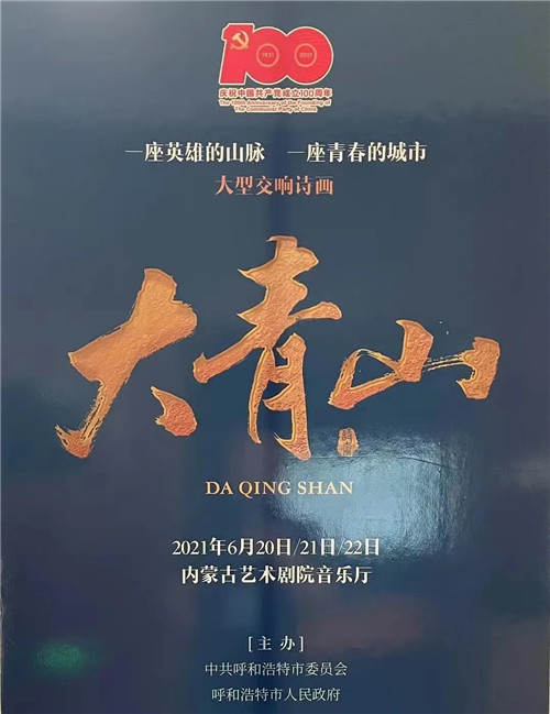 应用案例 | “永远跟党走”呼和浩特市原创大型交响诗画《大青山》