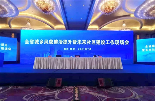 案例分享 | 浙江省全省城乡风貌整治提升暨未来社区建设工作现场会