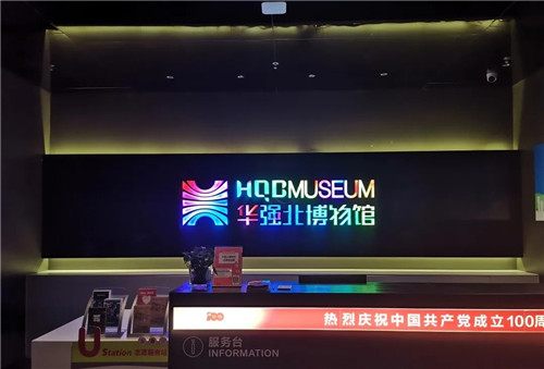 建业显示带你到华强北博物馆听“梦”的故事