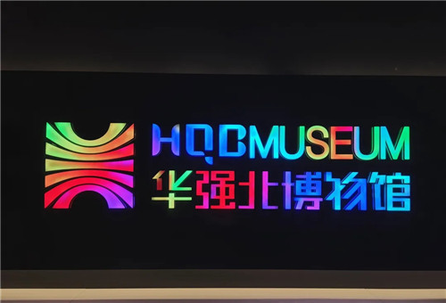 建业显示带你到华强北博物馆听“梦”的故事